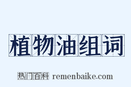 植物油组词是什么意思的图片